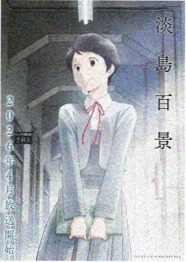 东京回声线动画海报